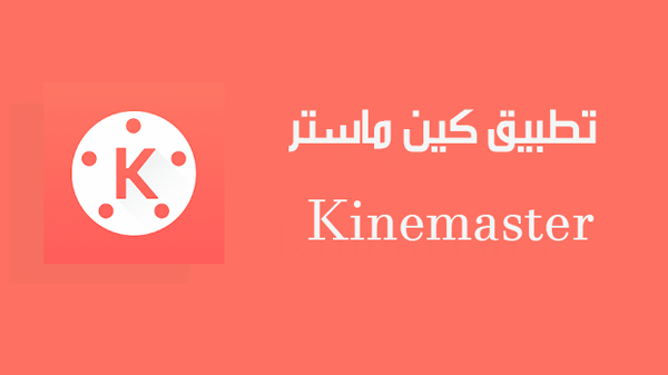 تطبيق KineMaster