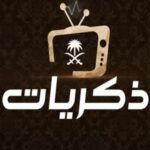قناة ذكريات دليل البرامج وتردد القناة